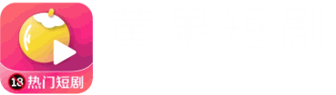 黄果短剧
